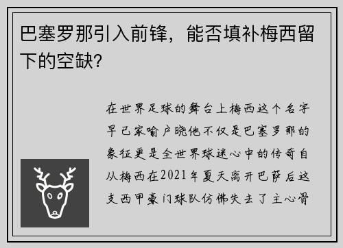 巴塞罗那引入前锋，能否填补梅西留下的空缺？