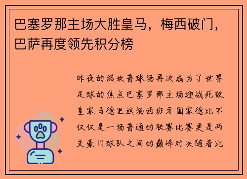 巴塞罗那主场大胜皇马，梅西破门，巴萨再度领先积分榜