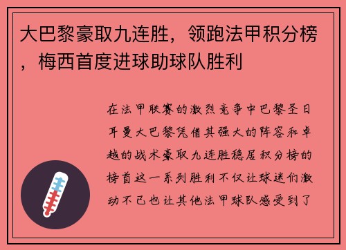 大巴黎豪取九连胜，领跑法甲积分榜，梅西首度进球助球队胜利