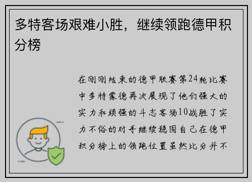 多特客场艰难小胜，继续领跑德甲积分榜