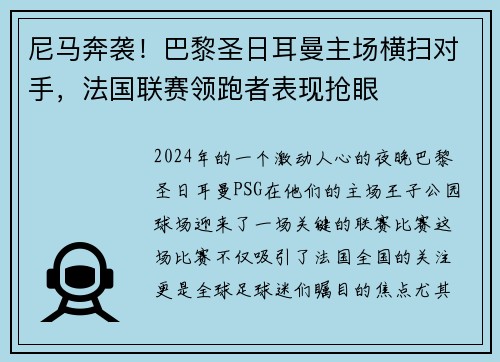 尼马奔袭！巴黎圣日耳曼主场横扫对手，法国联赛领跑者表现抢眼