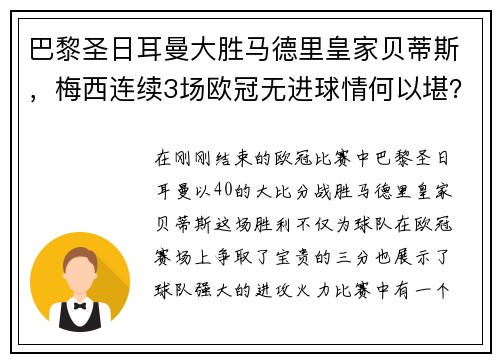 巴黎圣日耳曼大胜马德里皇家贝蒂斯，梅西连续3场欧冠无进球情何以堪？