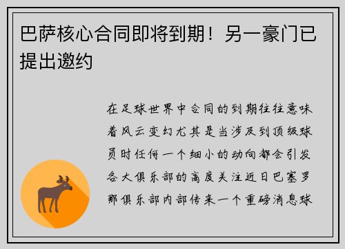 巴萨核心合同即将到期！另一豪门已提出邀约
