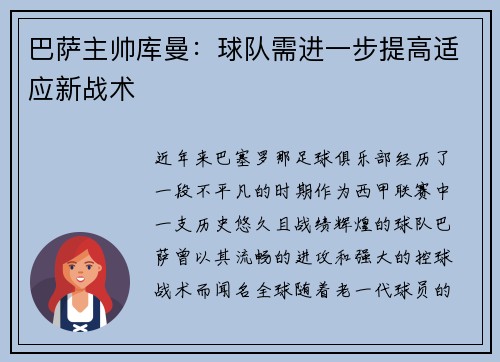 巴萨主帅库曼：球队需进一步提高适应新战术