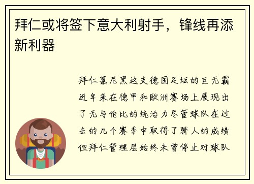 拜仁或将签下意大利射手，锋线再添新利器