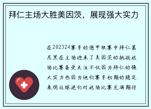 拜仁主场大胜美因茨，展现强大实力