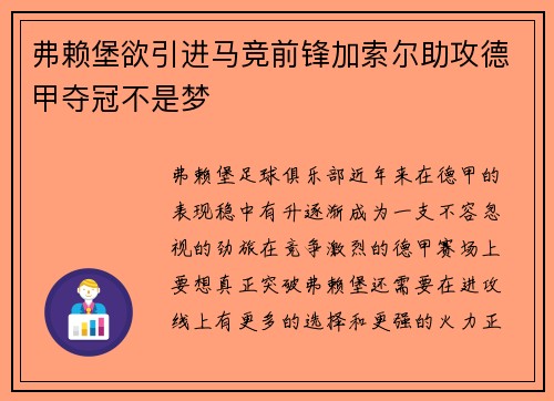 弗赖堡欲引进马竞前锋加索尔助攻德甲夺冠不是梦