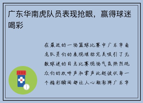 广东华南虎队员表现抢眼，赢得球迷喝彩