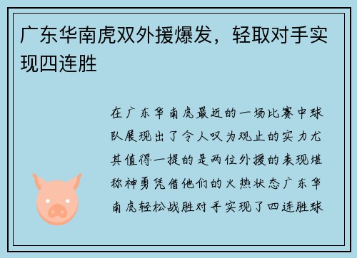 广东华南虎双外援爆发，轻取对手实现四连胜