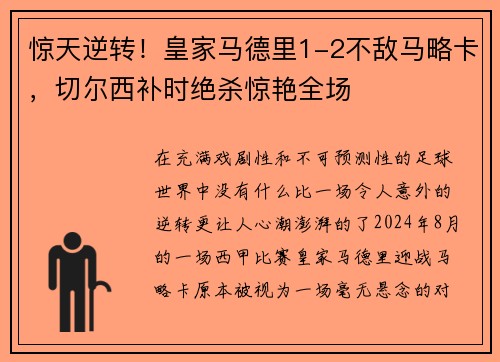 惊天逆转！皇家马德里1-2不敌马略卡，切尔西补时绝杀惊艳全场