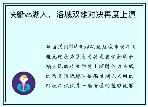 快船vs湖人，洛城双雄对决再度上演