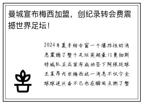 曼城宣布梅西加盟，创纪录转会费震撼世界足坛！