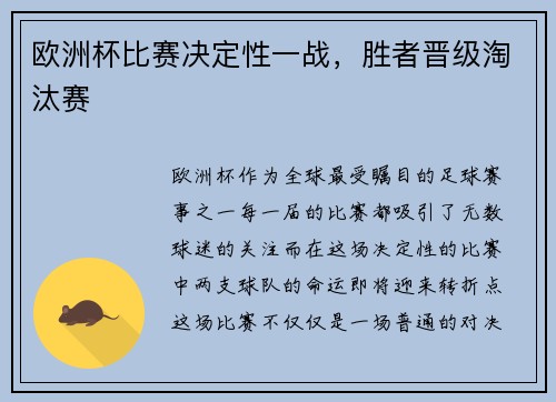 欧洲杯比赛决定性一战，胜者晋级淘汰赛