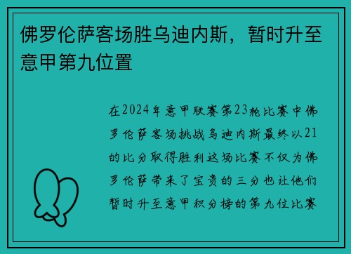 佛罗伦萨客场胜乌迪内斯，暂时升至意甲第九位置