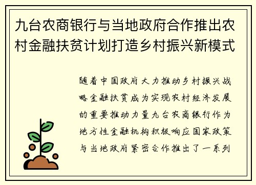 九台农商银行与当地政府合作推出农村金融扶贫计划打造乡村振兴新模式