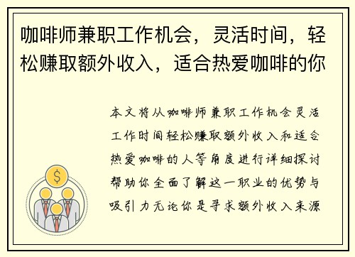 咖啡师兼职工作机会，灵活时间，轻松赚取额外收入，适合热爱咖啡的你