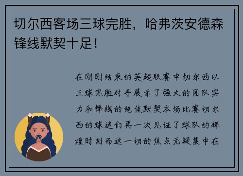 切尔西客场三球完胜，哈弗茨安德森锋线默契十足！