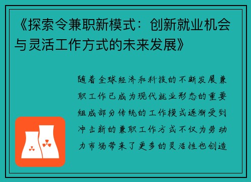 《探索令兼职新模式：创新就业机会与灵活工作方式的未来发展》