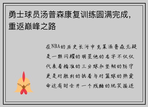 勇士球员汤普森康复训练圆满完成，重返巅峰之路