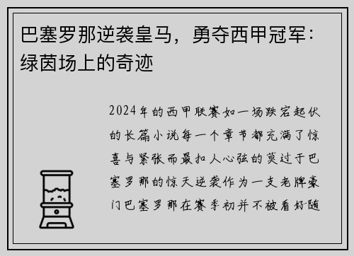 巴塞罗那逆袭皇马，勇夺西甲冠军：绿茵场上的奇迹