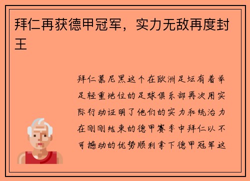 拜仁再获德甲冠军，实力无敌再度封王