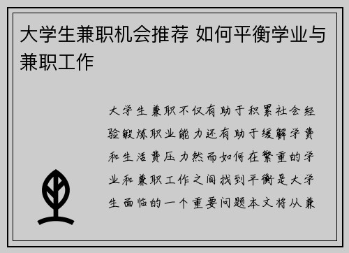 大学生兼职机会推荐 如何平衡学业与兼职工作