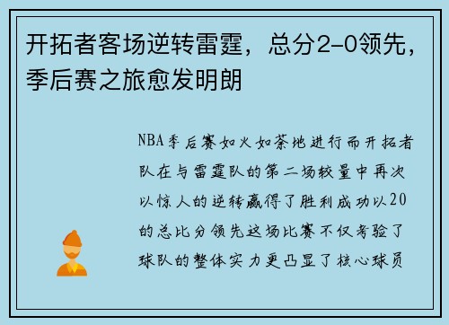 开拓者客场逆转雷霆，总分2-0领先，季后赛之旅愈发明朗