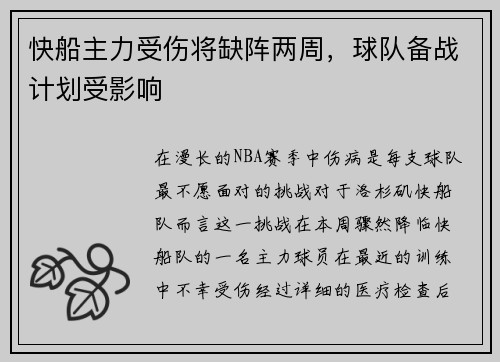快船主力受伤将缺阵两周，球队备战计划受影响