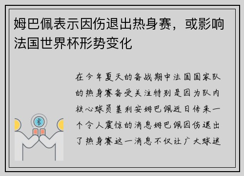 姆巴佩表示因伤退出热身赛，或影响法国世界杯形势变化