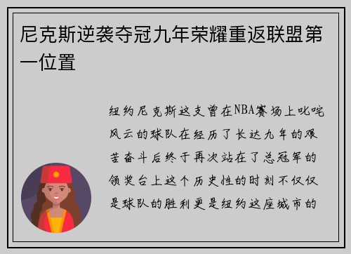 尼克斯逆袭夺冠九年荣耀重返联盟第一位置