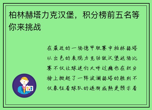 柏林赫塔力克汉堡，积分榜前五名等你来挑战
