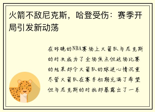 火箭不敌尼克斯，哈登受伤：赛季开局引发新动荡