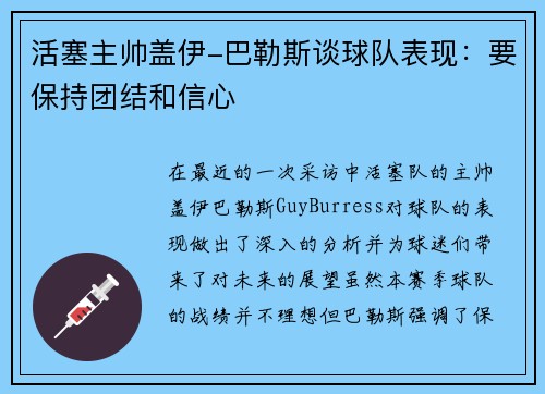 活塞主帅盖伊-巴勒斯谈球队表现：要保持团结和信心