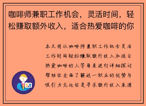 咖啡师兼职工作机会，灵活时间，轻松赚取额外收入，适合热爱咖啡的你