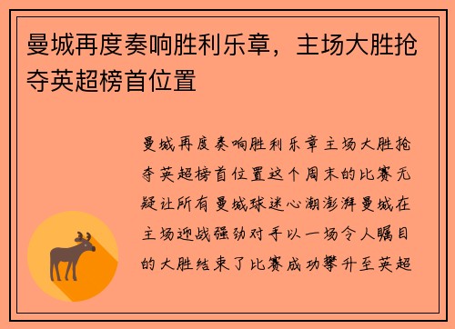 曼城再度奏响胜利乐章，主场大胜抢夺英超榜首位置