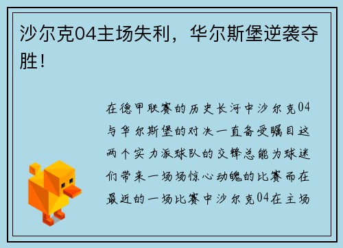 沙尔克04主场失利，华尔斯堡逆袭夺胜！
