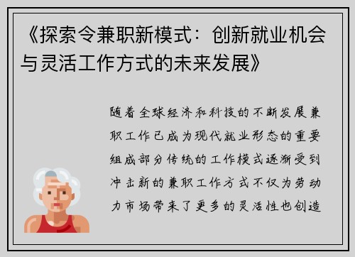 《探索令兼职新模式：创新就业机会与灵活工作方式的未来发展》