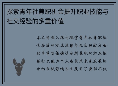 探索青年社兼职机会提升职业技能与社交经验的多重价值
