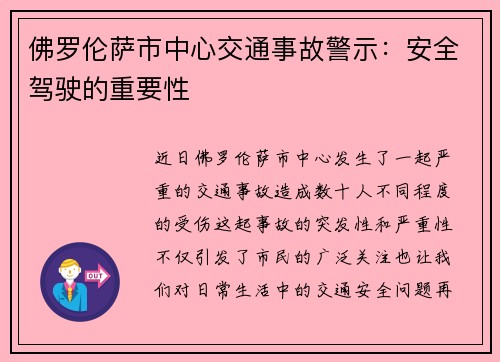 佛罗伦萨市中心交通事故警示：安全驾驶的重要性