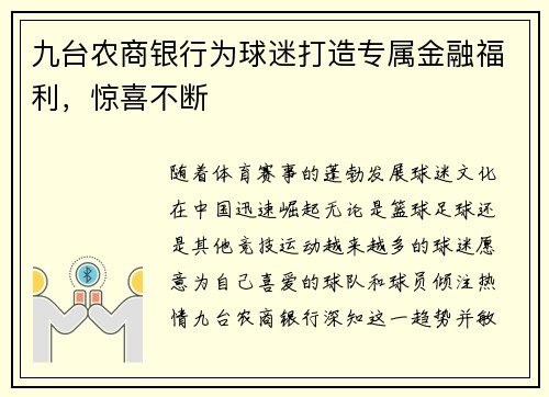 九台农商银行为球迷打造专属金融福利，惊喜不断