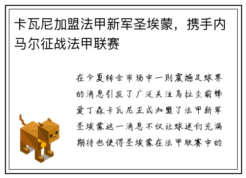 卡瓦尼加盟法甲新军圣埃蒙，携手内马尔征战法甲联赛