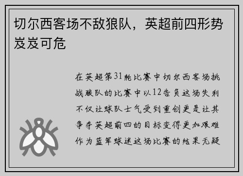 切尔西客场不敌狼队，英超前四形势岌岌可危