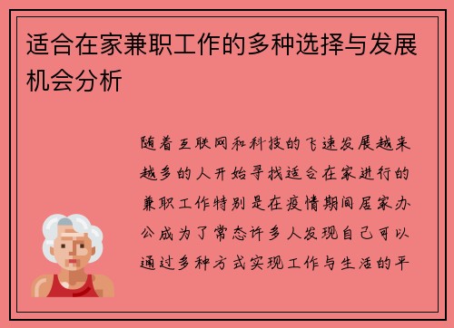 适合在家兼职工作的多种选择与发展机会分析