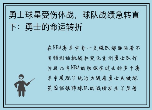 勇士球星受伤休战，球队战绩急转直下：勇士的命运转折