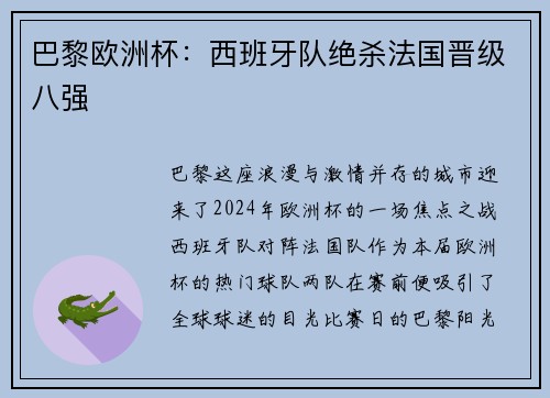 巴黎欧洲杯：西班牙队绝杀法国晋级八强