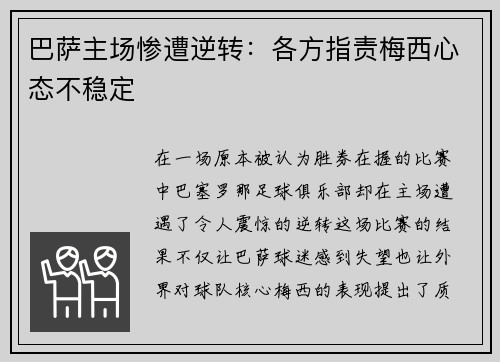 巴萨主场惨遭逆转：各方指责梅西心态不稳定