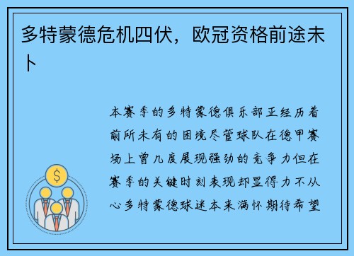 多特蒙德危机四伏，欧冠资格前途未卜