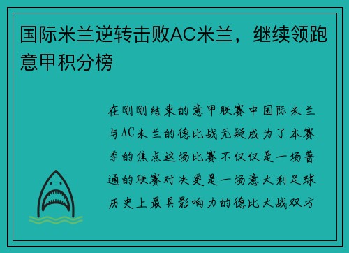 国际米兰逆转击败AC米兰，继续领跑意甲积分榜
