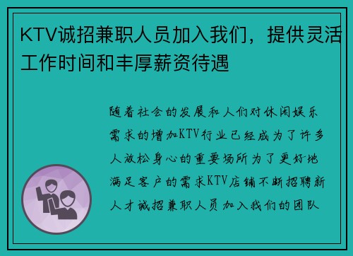 KTV诚招兼职人员加入我们，提供灵活工作时间和丰厚薪资待遇