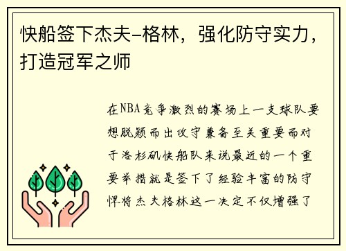 快船签下杰夫-格林，强化防守实力，打造冠军之师
